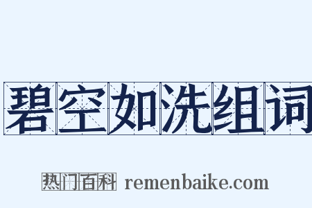 碧空如洗组词是什么意思的图片
